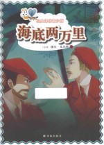 海底两万里  青少版 封面