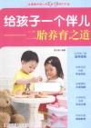 给孩子一个伴儿  二胎养育之道 封面