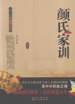 颜氏家训 封面
