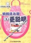 妈妈这么做·孩子更聪明 封面