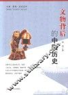 文物背后的中国历史 封面