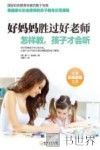 好妈妈胜过好老师  怎样教，孩子才会听 封面