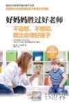 好妈妈胜过好老师  不动怒、不唠叨，教出自律好孩子 封面