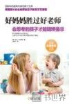 好妈妈胜过好老师  会思考的孩子才能明辨是非 封面