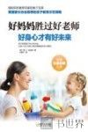好妈妈胜过好老师  好身心才有好未来 封面
