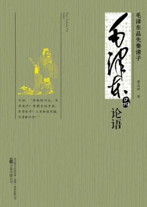 毛泽东品《论语》 封面