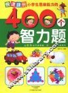 快速提升小学生思维能力的400个智力题 封面