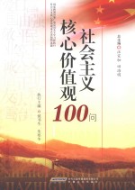 社会主义核心价值观100问 封面