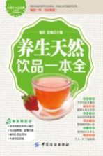 养生天然饮品一本全 封面