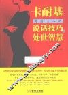 卡耐基写给女人的说话技巧与处世智慧 封面