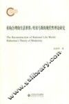 重构合理的生活世界  哈贝马斯的现代性理论研究 封面