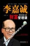 李嘉诚给年轻人的财富管理课  最新升级版 封面
