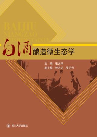 白酒酿造微生态学 封面