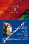 天天天蓝  当代才女卓以玉 封面