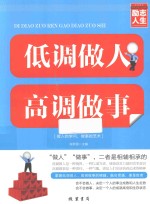 低调做人  高调做事 封面