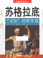 苏格拉底  “无知”的哲学家 封面