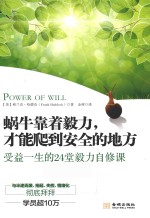 蜗牛靠着毅力，才能爬到安全的地方  受益一生的24堂毅力自修课 封面