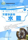 方便快捷的水能 封面