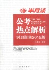 半月谈公考热点解析  时政聚焦2015版 封面