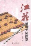 江花象棋大师课堂 封面