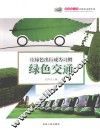 让绿色出行成为习惯-绿色交通 封面