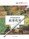 让科技走进农业-未来农业 封面