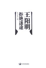 王阳明拒绝迷途 封面