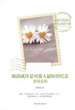 眼泪或许是对故人最好的纪念  善待哀伤 封面