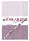文学与艺术欣赏教程 封面