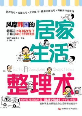风靡韩国的居家生活整理术 封面