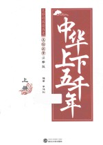 中华上下五千年  上  美绘故事注释版 封面