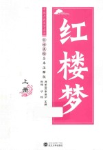 红楼梦  上  白话美绘全本注释版 封面