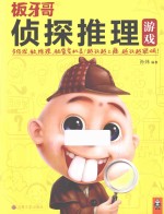 板牙哥侦探推理游戏 封面