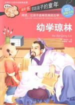 幼学琼林  彩图注音 封面