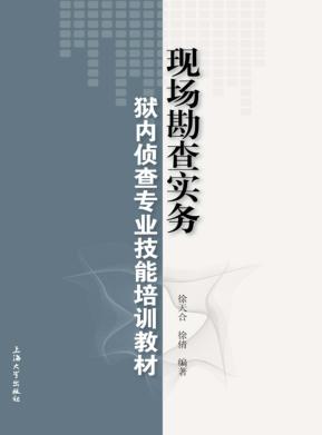 现场勘查实务 封面
