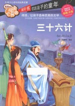 三十六计  彩图注音 封面