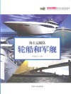 海上运输队-轮船和军舰 封面