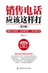 销售电话应该这样打  第2版 封面