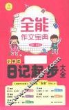 全能作文宝典  小学生日记起步大全 封面