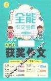 全能作文宝典  小学生获奖作文 封面