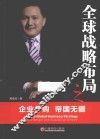 全球战略布局之企业并购  帝国无疆 封面