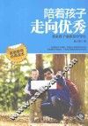 陪着孩子走向优秀  我家孩子也曾是中等生 封面