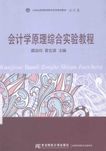 会计学原理综合实验教程 封面
