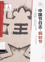 中国节日志  蚂〓节 封面