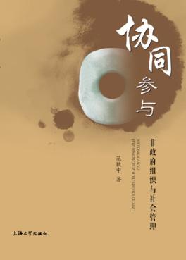 协同参与  非政府组织与社会管理