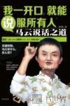 我一开口，就能说服所有人  马云说话之道 封面