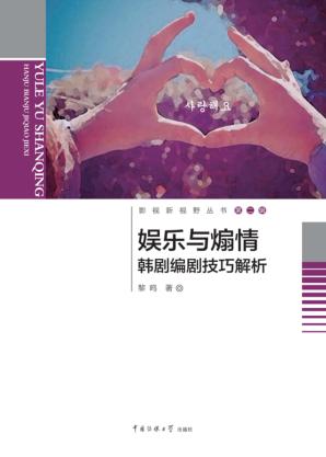 娱乐与煽情  韩剧编剧技巧解析 封面