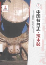中国节日志  拉木鼓 封面