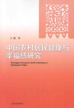 中国农村居民幸福感研究 封面