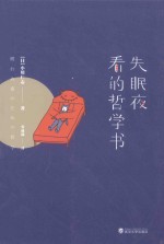 失眠夜看的哲学书 封面